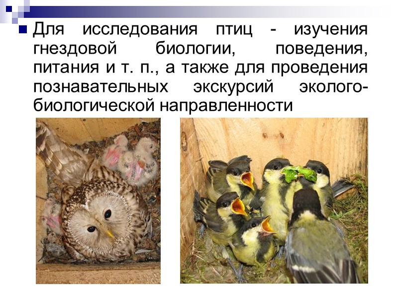 Для исследования птиц - изучения гнездовой биологии, поведения, питания и т. п., а также